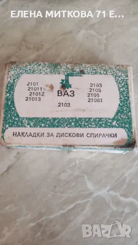 Предни накладки за лада,жигули от старото производство преди 90-та, снимка 6 - Части - 48999161