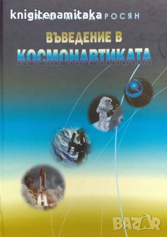 Въведение в космонавтиката - Гаро Мардиросян, снимка 1