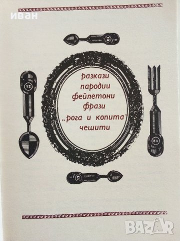 Клуб 12 те стола - Сборник - 1980г.  , снимка 3 - Художествена литература - 40808853