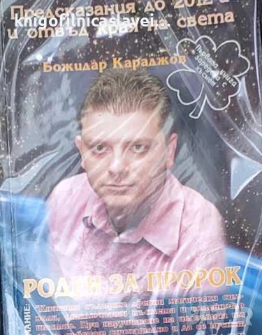 Антоанета Титянова - Божидар Караджов: Роден за пророк (2009)