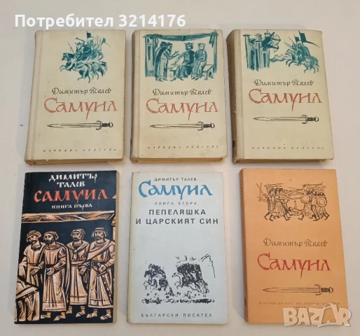 Самуил. Книга 1-3 - Димитър Талев
