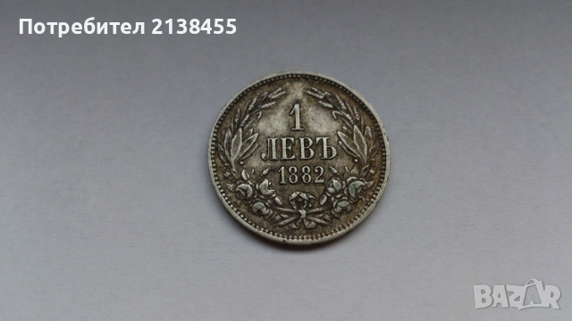 Отлично съхранявана сребърна монета от 1 лев 1882 година