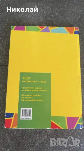 Тест математика 7 клас, снимка 2 - Учебници, учебни тетрадки - 56046767