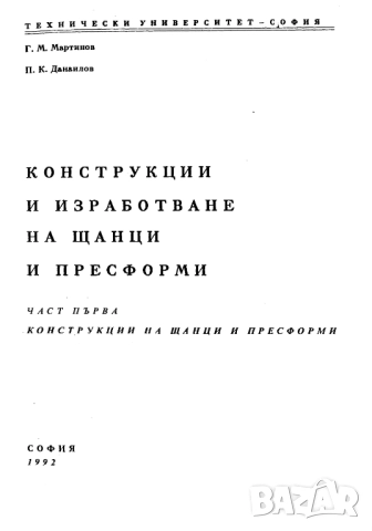 Конструкции и изработване на щанци и пресформи, снимка 4 - Специализирана литература - 51949496