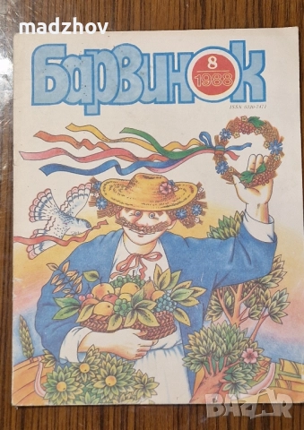 Продавам пълната годишнина на детското списание „Барвинок" от 1988 г. – всички 12 броя , снимка 9 - Колекции - 51534775