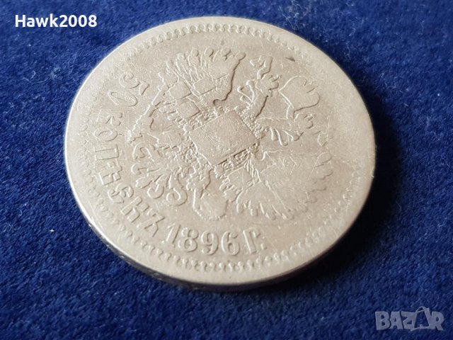 50 копейки 1896 Царска Русия ОРИГИНАЛ сребърна монета сребро, снимка 2 - Нумизматика и бонистика - 39649177