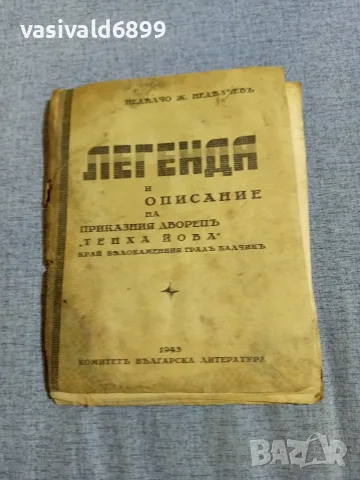 Неделчо Неделчев - Описание на двореца в Балчик 