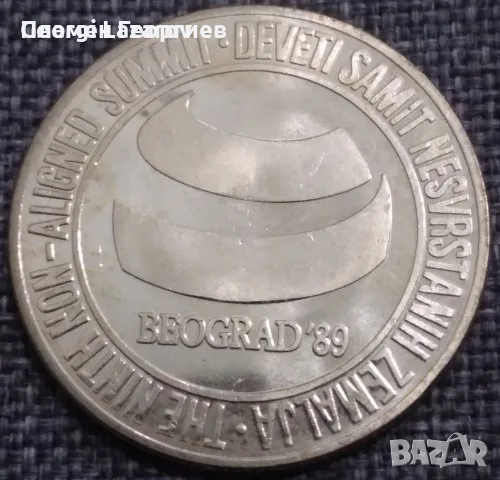 5000 динара Югославия 1989 .Среща на върха а необвързаните държави