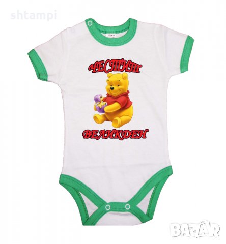 Бебешко боди Честит Великден Мечо Пух, Празник,Яйца,, снимка 9 - Комплекти за бебе - 35957210