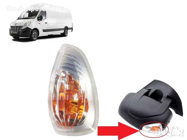 Мигач в огледало, жълт за Renault Master 2010 -Opel Movano 2010- Пасажерска страна