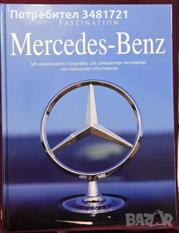 Големи автомобилни енциклопедии - BMW, Mercedes-Benz, Ferrari, Rolls-Royce, снимка 10 - Други - 56105120