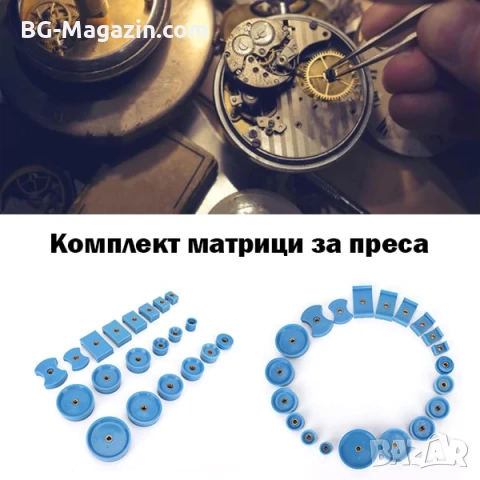 Комплект матрици за часовникарска преса за затваряне на часовниците инструмент часовникари ремонт, снимка 6 - Други инструменти - 50973685
