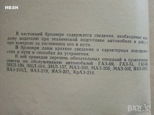 Подготовка автомобиля к рейсу и обслуживание его в пути - И.Евтюхин. М.Шеремет - 1966г. , снимка 3 - Специализирана литература - 44262330