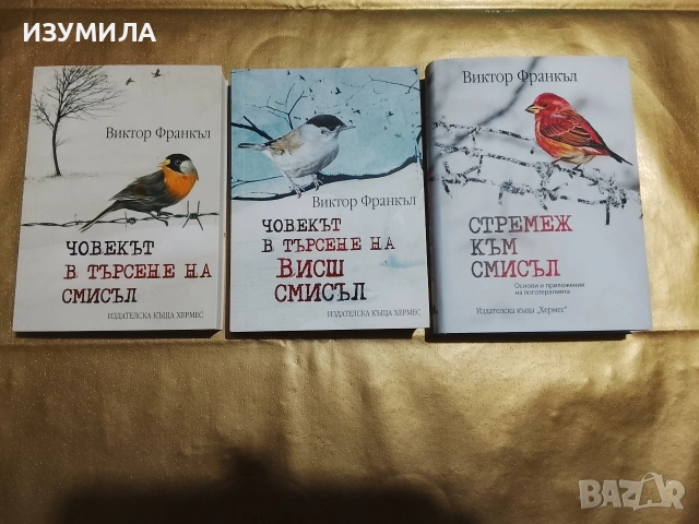 Човекът в търсене на смисъл/ Човекът в търсене на висш смисъл/ Стремеж към смисъл - Виктор Франкъл 