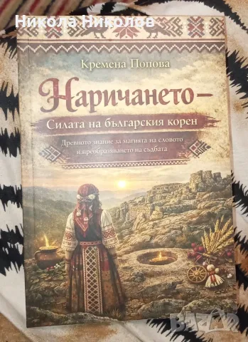 Книги с ритуали за разваляне на магии и уроки и книга за наречения
