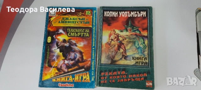 Книги игри от 90-те 
