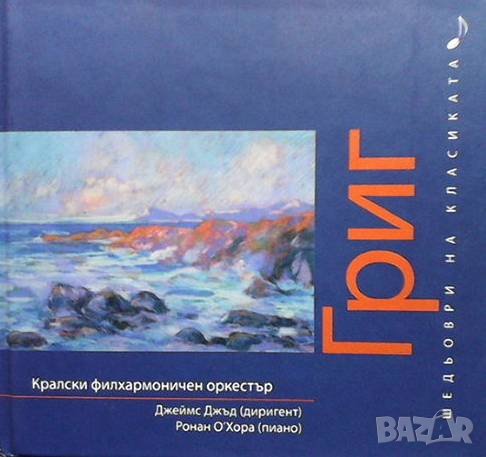 Шедьоври на класиката. Григ + CD