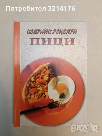 НОВА! Избрани рецепти – Пици