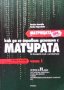 Матрицата. Как да се справим успешно с матурата по български език и литература. Част 1-2 Росица Нанк, снимка 1 - Учебници, учебни тетрадки - 34692877