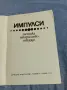 "Импулси - техника, творчество, творци", снимка 4