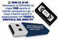🎯 Записване на ФЛАШКА на стари VHS касети от сватби, кръщенета и др. , снимка 2