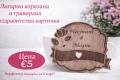 Лазерно гравирана картичка за 8 март, снимка 2