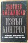 Извън контрол  Збигнев Бжежински, снимка 1 - Специализирана литература - 42462829