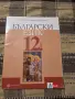 Учебник по Бълг. език за 12 кл., снимка 1