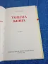 Петър Бобев - Тайната книга , снимка 5