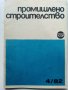 Списания "Промишлено строителство", снимка 4