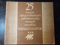 Книга "25 г. Представ.работн.танцов ансамбъл Н.Киров"-36стр., снимка 1