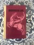 Книги от руски автори, снимка 11