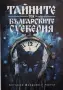 Алтънай Фикриев - Тайните на българските суеверия, снимка 1