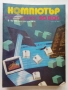 Списания "Компютър за вас" - 1989г /1990г., снимка 6