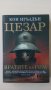 Кон Игълдън - Цезар. Книга 1: Вратите към Рим