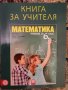 Учебник по Математика 5кл, Учебна тетрадка Математика 5кл и книга на учителя 6клас, снимка 3