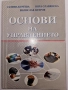 Основи на управлението-Галина Куртев,Вяра Славянска,Велислав Петров , снимка 1