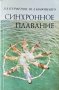 Синхронное плавание. В. А. Парфенов, Ю. А. Кононенко 1979 г., снимка 1 - Специализирана литература - 35765300