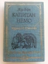 Капитан Немо - Жул Верн - 1977г., снимка 1