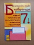 ПОДАРЯВАМ - Помагала и Тестове по математика, български и литература за 7 клас, снимка 4