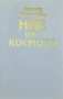 Ние от космоса - А.Мостович,Станислав Лем - том 1.,Какво може да се види на небето -  И. Колчински, , снимка 2
