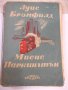 Книга "Мисис Паркингтън - Луис Бромфилд" - 398 стр., снимка 1