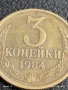 Монета 3 копейки 1984г. СССР рядка за КОЛЕКЦИЯ ДЕКОРАЦИЯ 26964, снимка 2