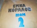 ЕМИЛ КОРАЛОВ 2 КНИГА 2701231746, снимка 2
