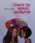 Книга за всяко момиче Виолета Бабич, снимка 1 - Детски книжки - 34110123
