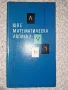 Що е математическа логика? Богдан Дянков, снимка 1