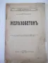 Книга "Жѣлезобетонъ - Атанасъ П. Шишковъ" - 120 стр., снимка 1