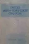 Краткий физико-технический справочник. Том 1-2, снимка 1