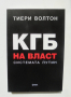 Книга КГБ на власт: Системата Путин - Тиери Волтон 2009 г.