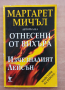 Изчезналият Лейсън, Маргарет Мичъл, снимка 1 - Художествена литература - 36140353